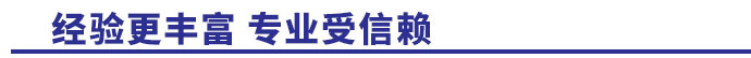 經驗更豐富，專業受信賴
