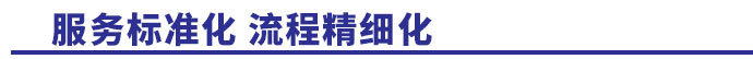 服務標準化，流程精細化