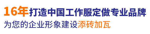 10年行業工作服定做經驗，自有大型工廠